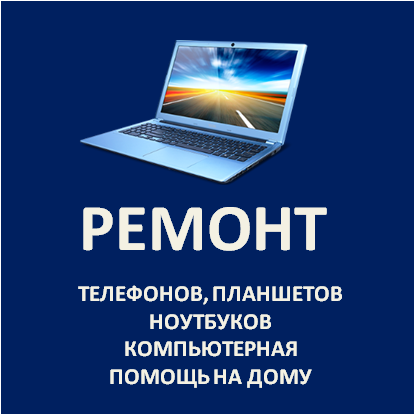 Ремонт планшетов, компьютеров, телефонов в Зеленогорске