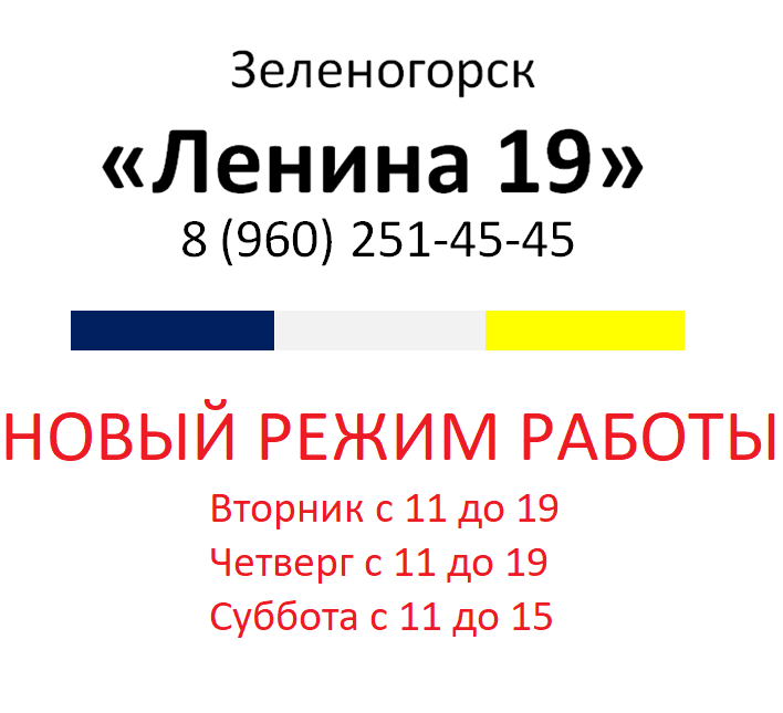 Зеленогорск МЦ "Ленина 19"  8 (960) 251-45-45